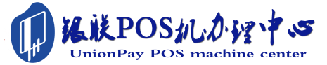 古县POS机办理服务中心